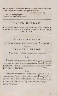Учреждение для управления большой действующей армии: Ч. 1-4.  СПб.: В Медицинской типографии, 1812.